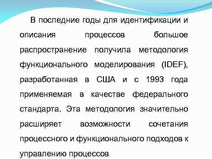 В последние годы для идентификации и описания процессов большое распространение получила методология функционального моделирования