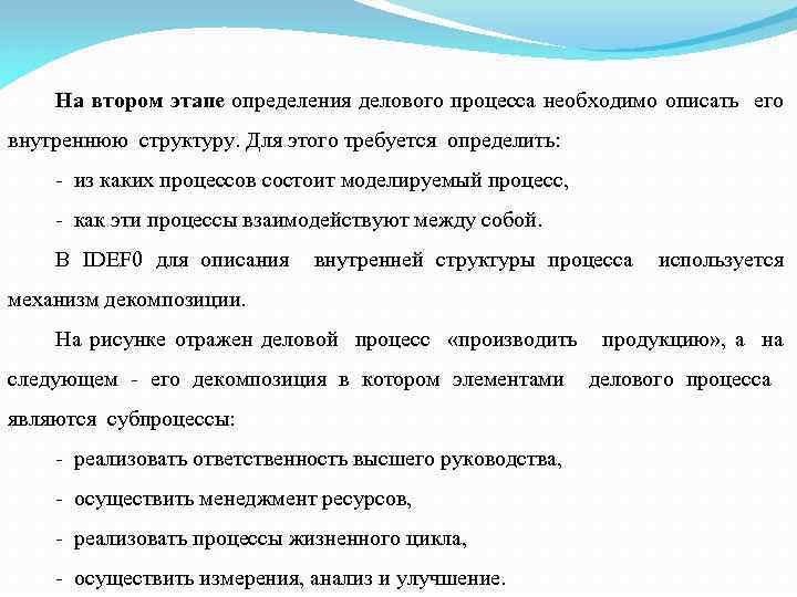 На втором этапе определения делового процесса необходимо описать его внутреннюю структуру. Для этого требуется