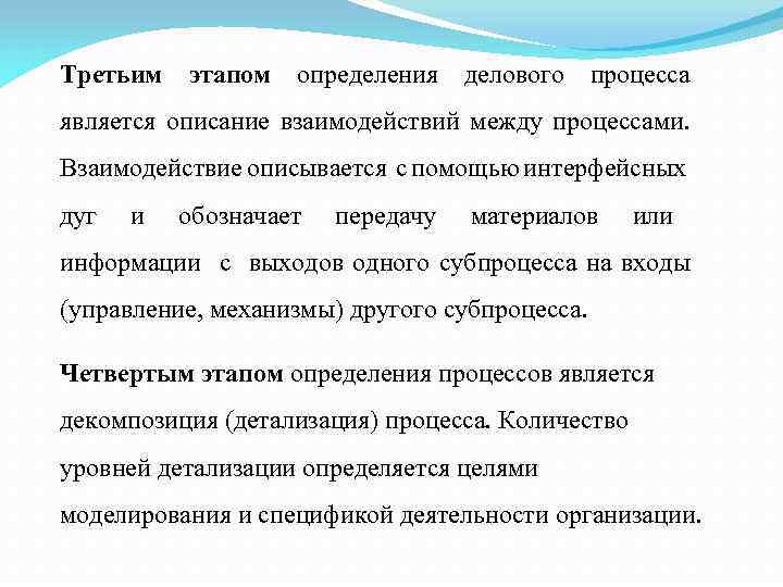 Третьим этапом определения делового процесса является описание взаимодействий между процессами. Взаимодействие описывается с помощью