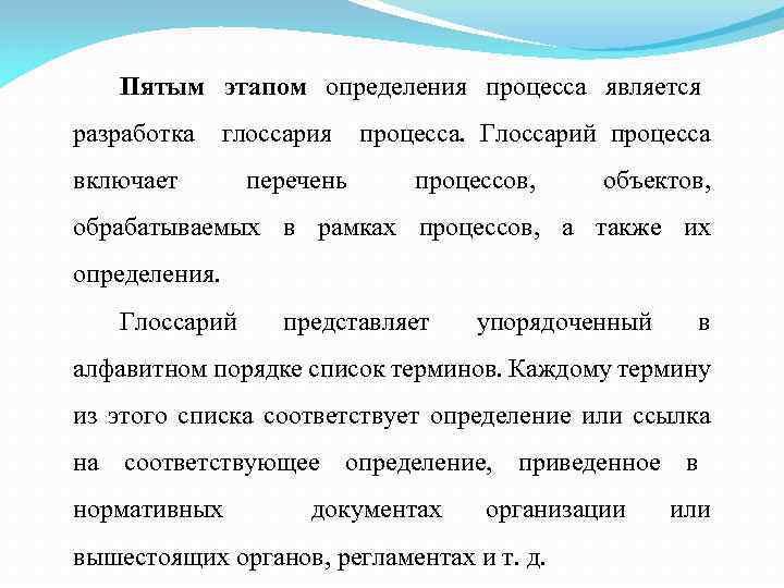 Пятым этапом определения процесса является разработка глоссария включает перечень процесса. Глоссарий процесса процессов, объектов,