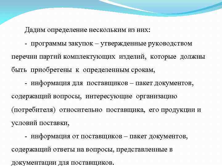 Дадим определение нескольким из них: - программы закупок – утвержденные руководством перечни партий комплектующих