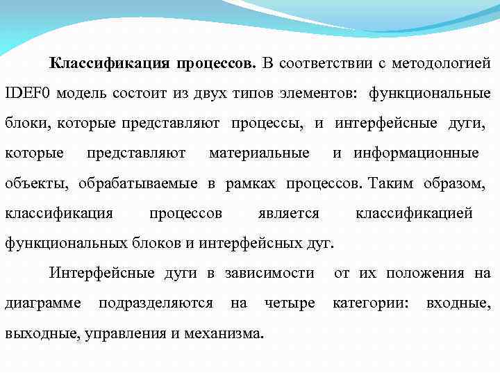 Классификация процессов. В соответствии с методологией IDEF 0 модель состоит из двух типов элементов: