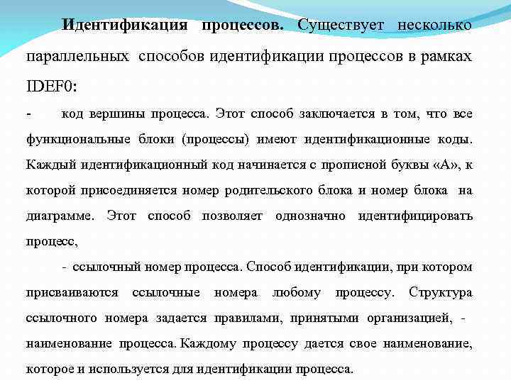 Идентификация процессов. Существует несколько параллельных способов идентификации процессов в рамках IDEF 0: - код