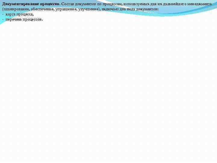 Документирование процессов. Состав документов по процессам, используемых для их дальнейшего менеджмента (планирование, обеспечение, управление,