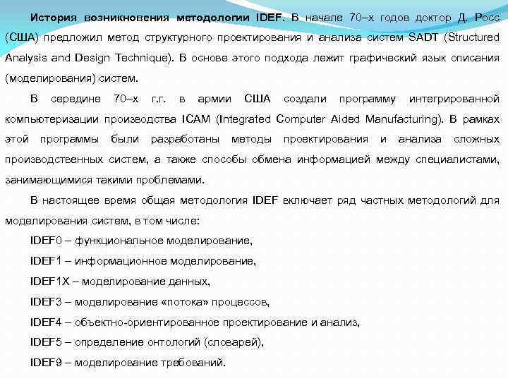 История возникновения методологии IDEF. В начале 70–х годов доктор Д. Росс (США) предложил метод