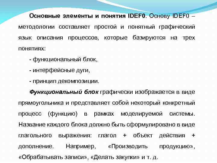 Основные элементы и понятия IDEF 0. Основу IDEF 0 – методологии составляет простой и