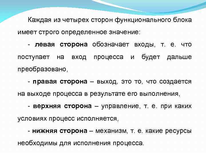 Каждая из четырех сторон функционального блока имеет строго определенное значение: - левая сторона обозначает