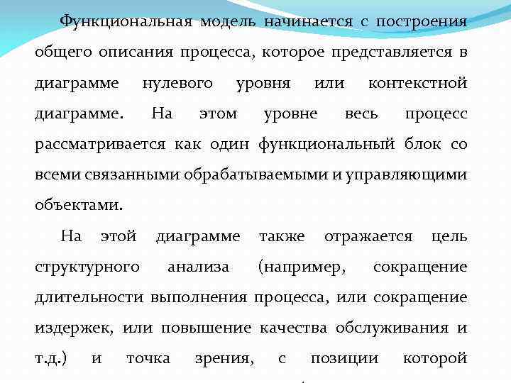 Функциональная модель начинается с построения общего описания процесса, которое представляется в диаграмме нулевого диаграмме.