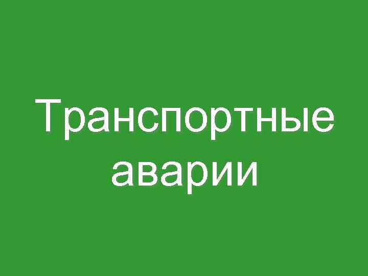 Транспортные аварии 