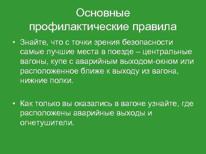 Основные профилактические правила • Знайте, что с точки зрения безопасности самые лучшие места в