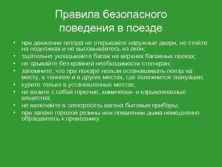 Правила безопасного поведения в поезде • при движении поезда не открывайте наружные двери, не