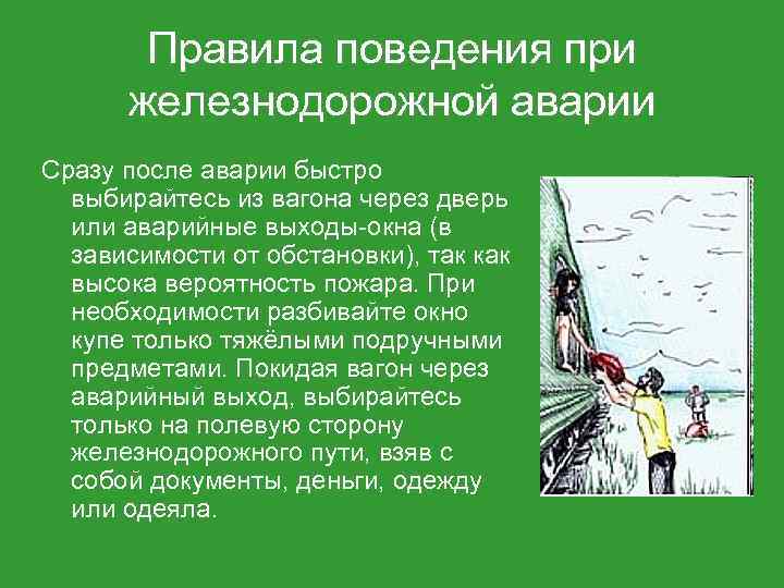 Правила поведения при железнодорожной аварии Сразу после аварии быстро выбирайтесь из вагона через дверь