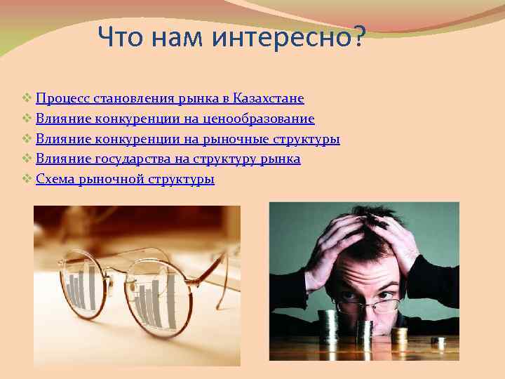 Что нам интересно? v Процесс становления рынка в Казахстане v Влияние конкуренции на ценообразование