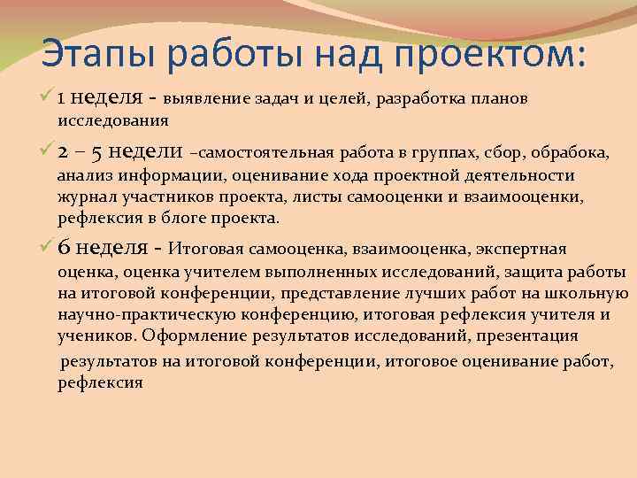 Этапы работы над проектом: ü 1 неделя - выявление задач и целей, разработка планов