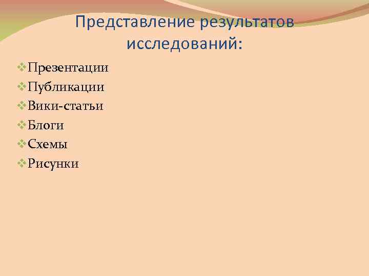 Представление результатов исследований: v. Презентации v. Публикации v. Вики-статьи v. Блоги v. Схемы v.