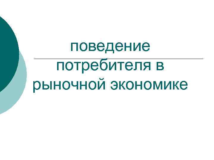 поведение потребителя в рыночной экономике 