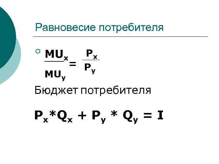 Равновесие потребителя ¡ MUx _____ MUy P = P y x _____ Бюджет потребителя