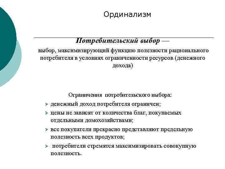 Ординализм Потребительский выбор — выбор, максимизирующий функцию полезности рационального потребителя в условиях ограниченности ресурсов