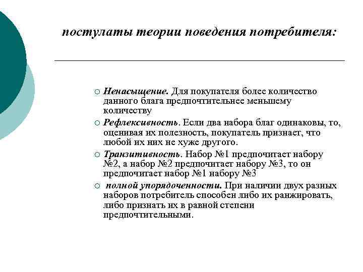 постулаты теории поведения потребителя: Ненасыщение. Для покупателя более количество данного блага предпочтительнее меньшему количеству