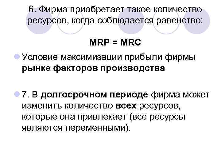 6. Фирма приобретает такое количество ресурсов, когда соблюдается равенство: MRP = MRC l Условие