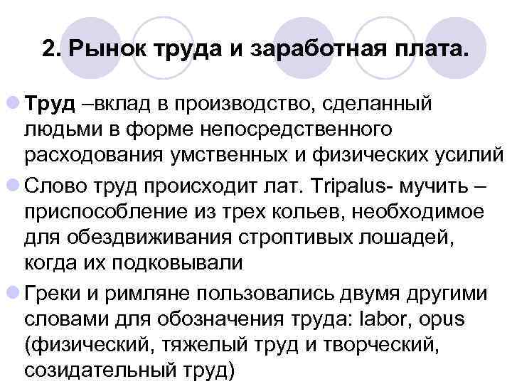 2. Рынок труда и заработная плата. l Труд –вклад в производство, сделанный людьми в