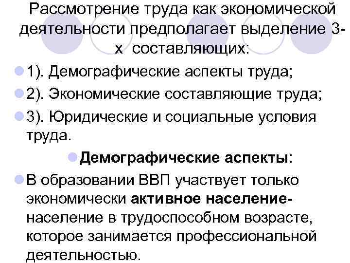 Рассмотрение труда как экономической деятельности предполагает выделение 3 х составляющих: l 1). Демографические аспекты