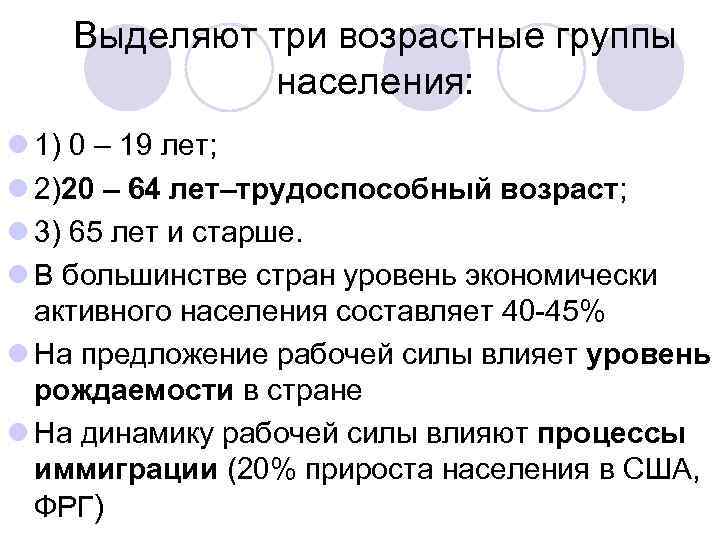 Выделяют три возрастные группы населения: l 1) 0 – 19 лет; l 2)20 –