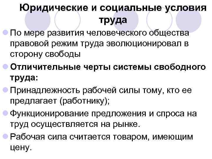 Юридические и социальные условия труда l По мере развития человеческого общества правовой режим труда