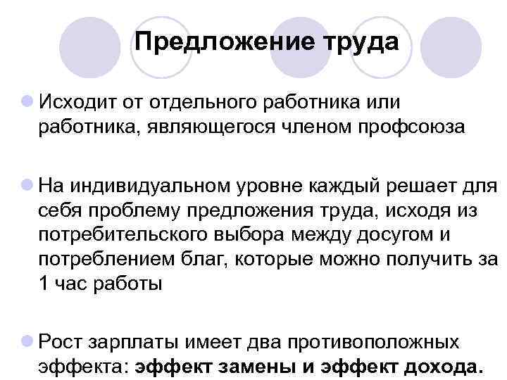 Предложение труда l Исходит от отдельного работника или работника, являющегося членом профсоюза l На