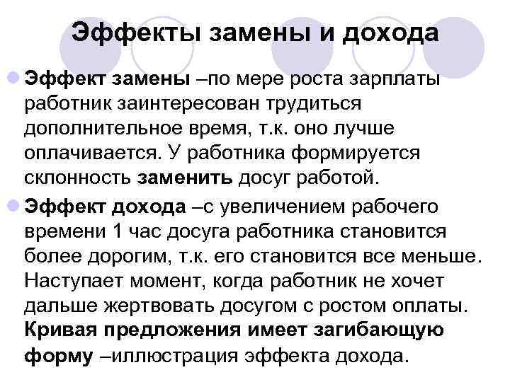 Эффекты замены и дохода l Эффект замены –по мере роста зарплаты работник заинтересован трудиться