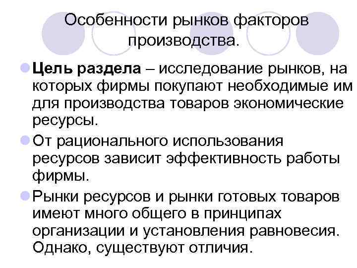 Особенности рынков факторов производства. l Цель раздела – исследование рынков, на которых фирмы покупают