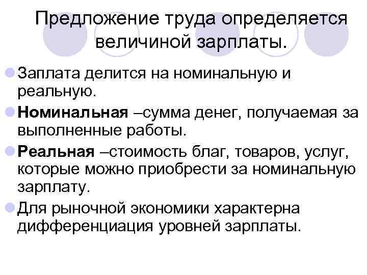 Предложение труда определяется величиной зарплаты. l Заплата делится на номинальную и реальную. l Номинальная