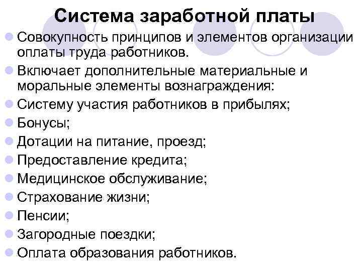 Система заработной платы l Совокупность принципов и элементов организации оплаты труда работников. l Включает