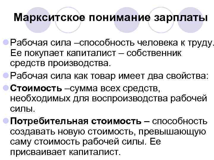 Маркситское понимание зарплаты l Рабочая сила –способность человека к труду. Ее покупает капиталист –