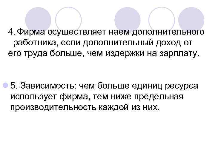 4. Фирма осуществляет наем дополнительного работника, если дополнительный доход от его труда больше, чем