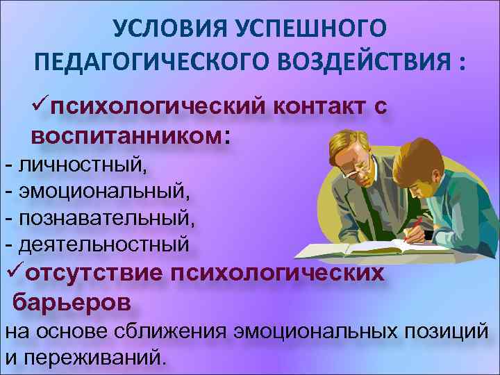 Воздействие педагога. Условия педагогического воздействия. Границы педагогического воздействия. Психология педагогического воздействия на уроке. Характер педагогического воздействия.