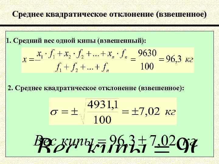 Среднее квадратическое отклонение нормально. Среднее квадратичное отклонение взвешенное. Среднее квадратическое отклонение в статистике. Среднее квадратическое отклонение и коэффициент вариации. Среднее квадратическое отклонение взвешенное формула.