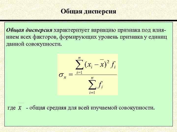 Общая дисперсия характеризует вариацию признака под влиянием всех факторов, формирующих уровень признака у единиц