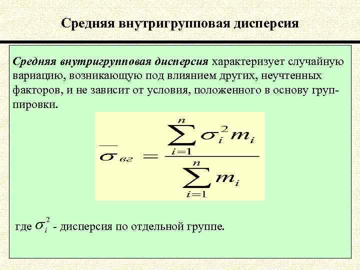 Средняя внутригрупповая дисперсия характеризует случайную вариацию, возникающую под влиянием других, неучтенных факторов, и не