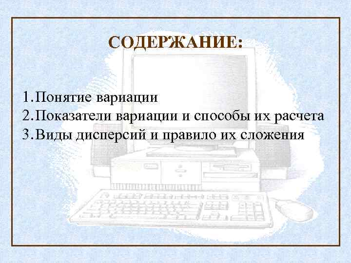 СОДЕРЖАНИЕ: 1. Понятие вариации 2. Показатели вариации и способы их расчета 3. Виды дисперсий