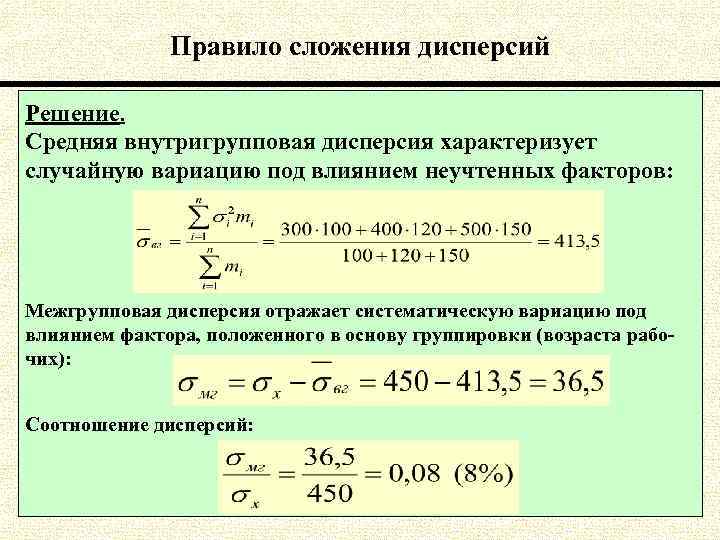 Лабораторная работа проверка правила сложения. Внутригрупповая дисперсия. Средняя внутригрупповая дисперсия. Внутригрупповая дисперсия характеризует. Правило сложения дисперсий.