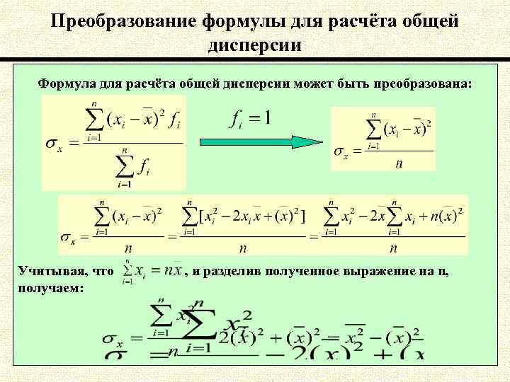 Преобразование формулы для расчёта общей дисперсии Формула для расчёта общей дисперсии может быть преобразована: