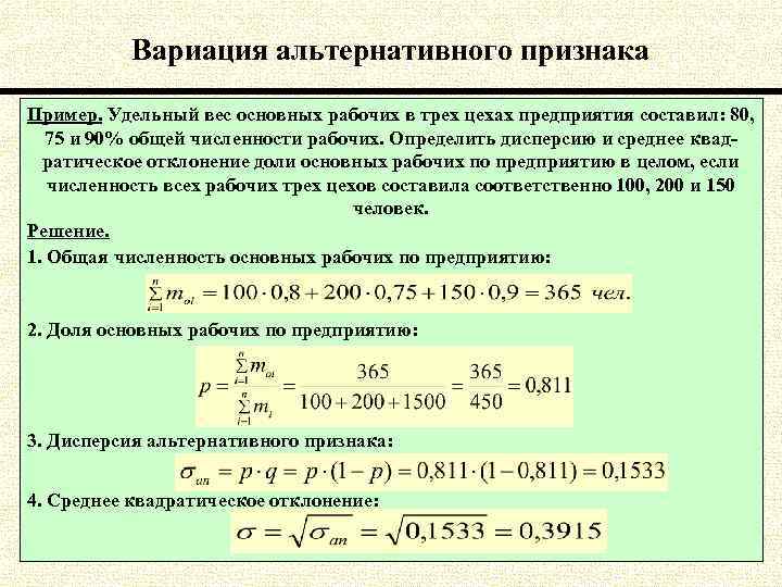 Вариация альтернативного признака Пример. Удельный вес основных рабочих в трех цехах предприятия составил: 80,