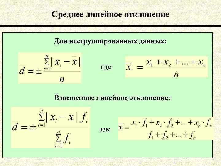 Среднее линейное отклонение Для несгруппированных данных: где Взвешенное линейное отклонение: где 