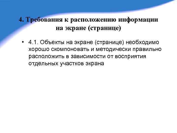 4. Требования к расположению информации на экране (странице) • 4. 1. Объекты на экране