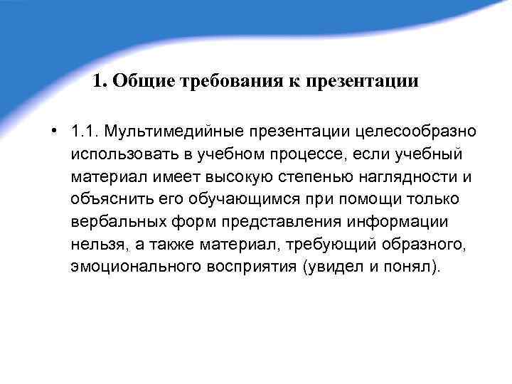 Требования к мультимедийным презентациям используемых в образовательных целях