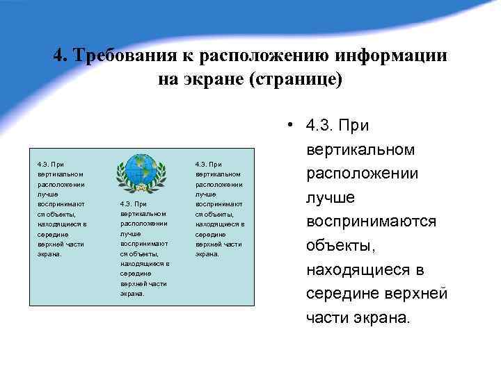 4. Требования к расположению информации на экране (странице) 4. 3. При вертикальном расположении лучше