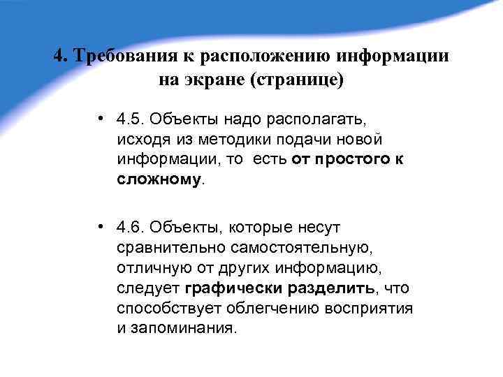 4. Требования к расположению информации на экране (странице) • 4. 5. Объекты надо располагать,