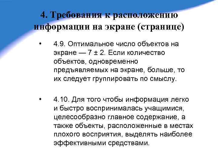 4. Требования к расположению информации на экране (странице) • 4. 9. Оптимальное число объектов