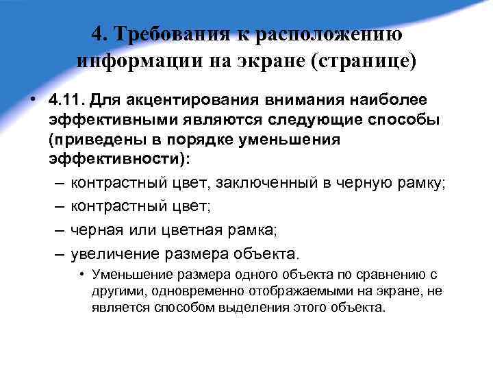 Требования к расположению. Требования к содержанию и расположению информации.. Требование к местоположение. Педагогико-эргономические требования.